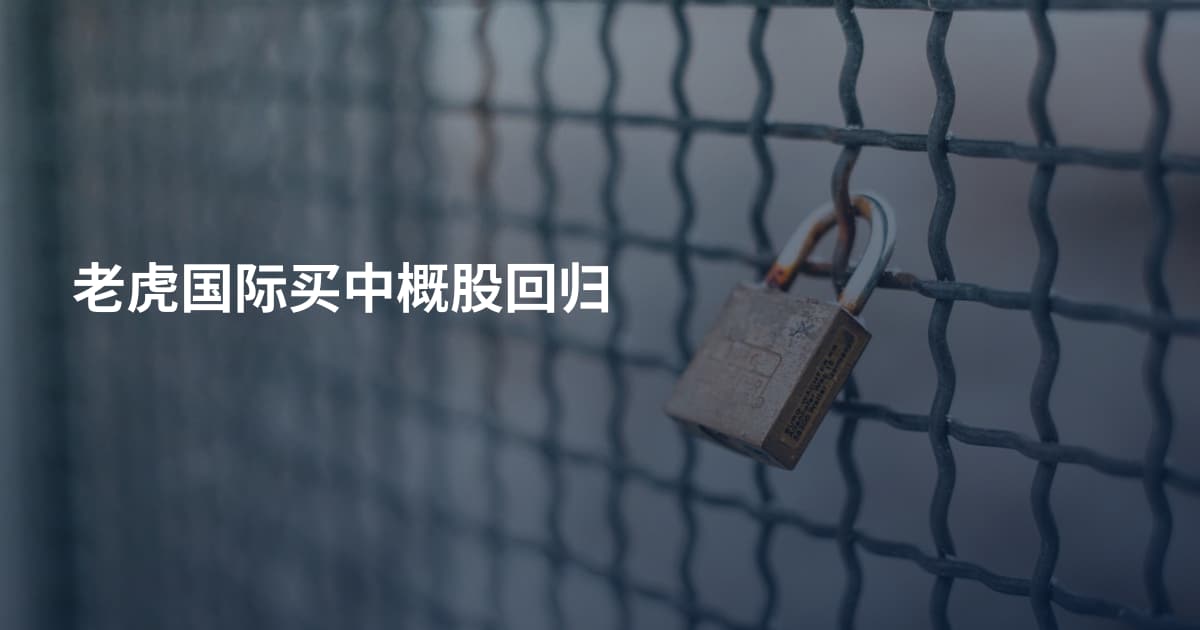 老虎国际买中概股回归