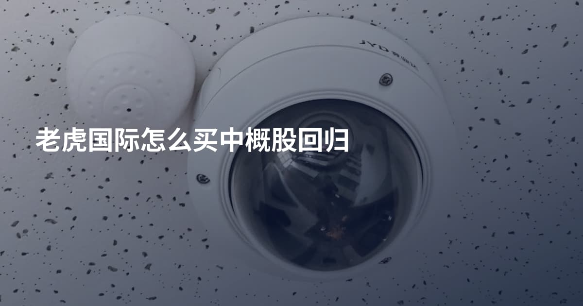 老虎国际怎么买中概股回归