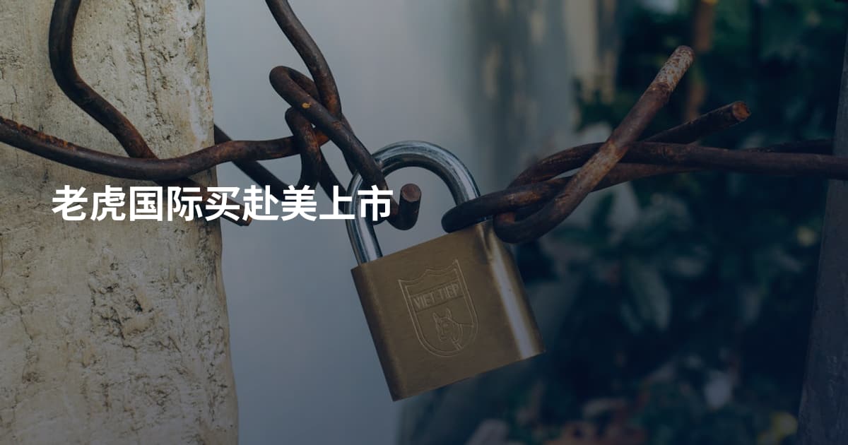 老虎国际买赴美上市