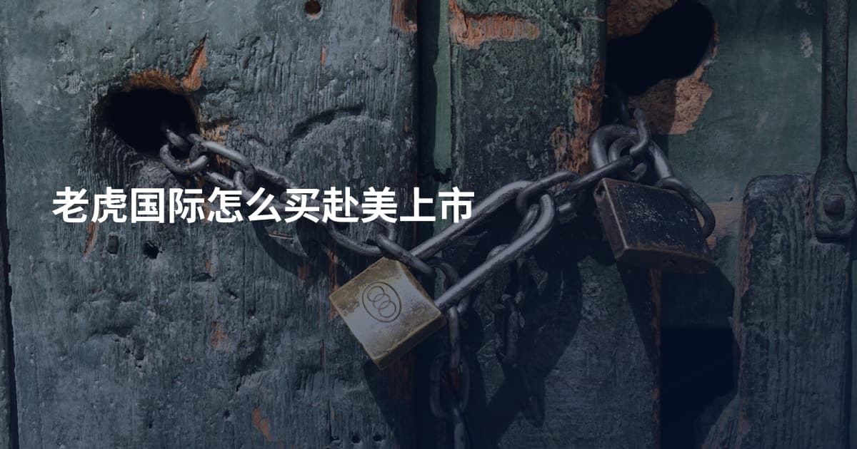 老虎国际怎么买赴美上市