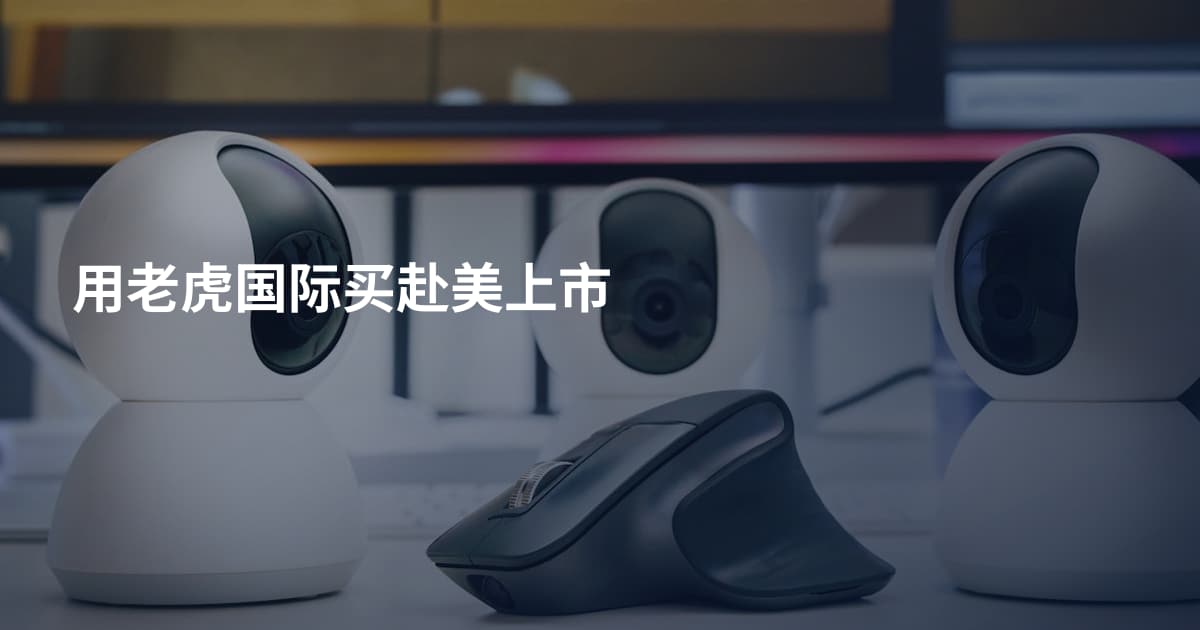 用老虎国际买赴美上市