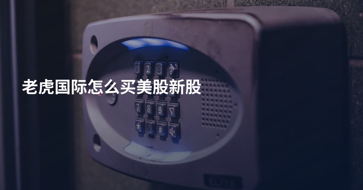 老虎国际怎么买美股新股