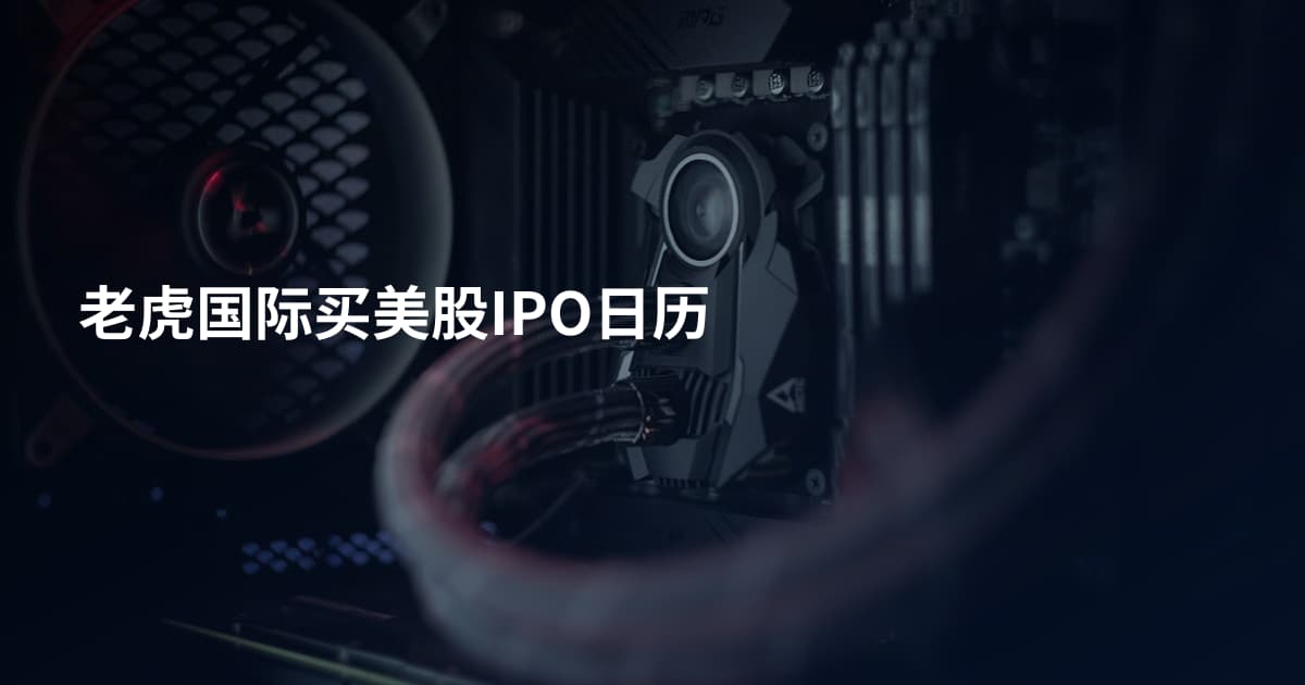 老虎国际买美股IPO日历