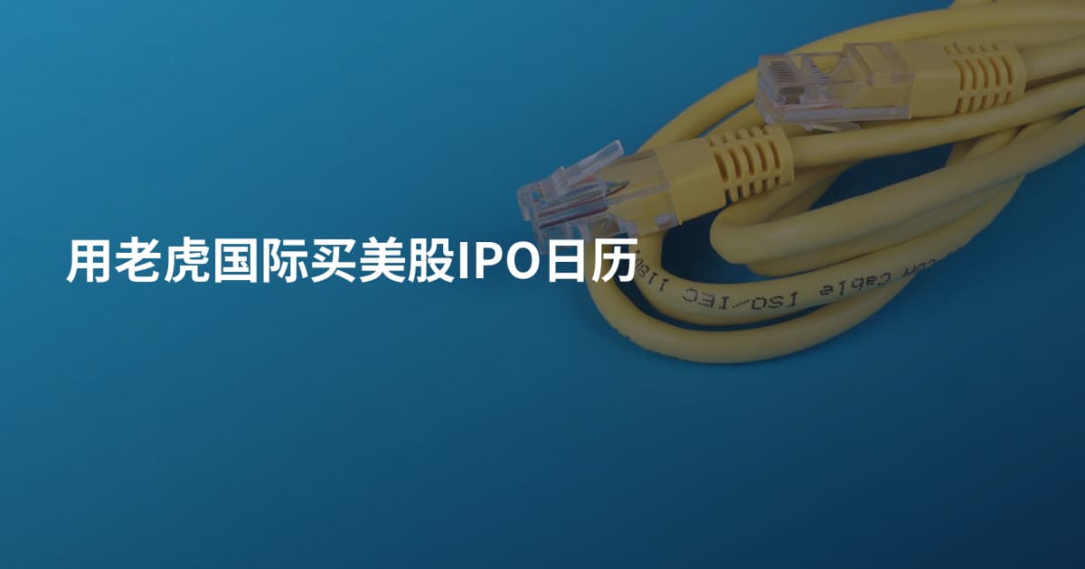 用老虎国际买美股IPO日历