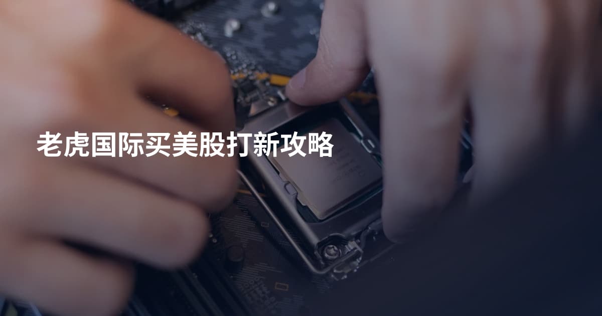 老虎国际买美股打新攻略