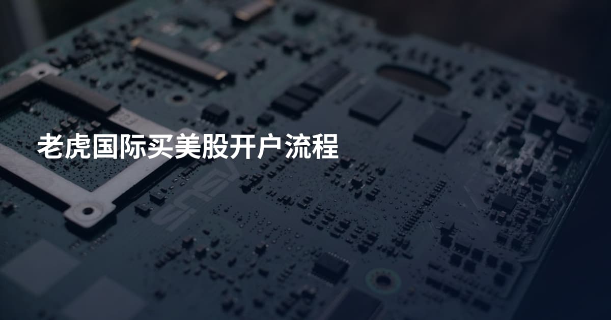 老虎国际买美股开户流程