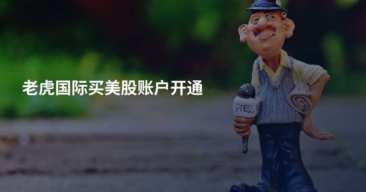 老虎国际买美股账户开通
