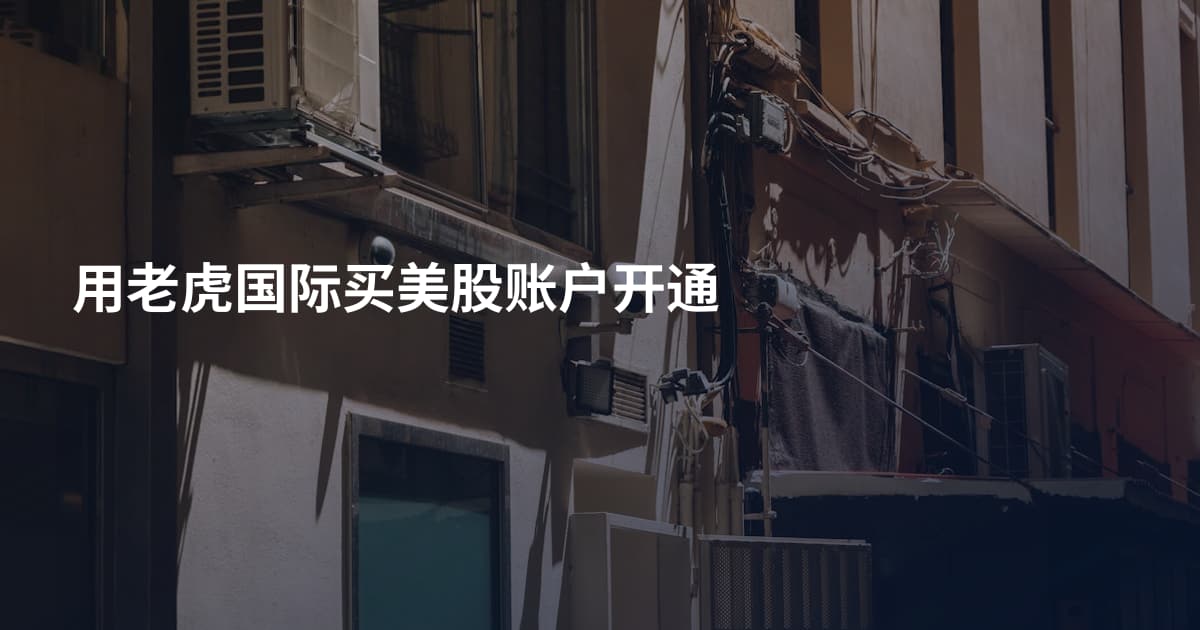 用老虎国际买美股账户开通
