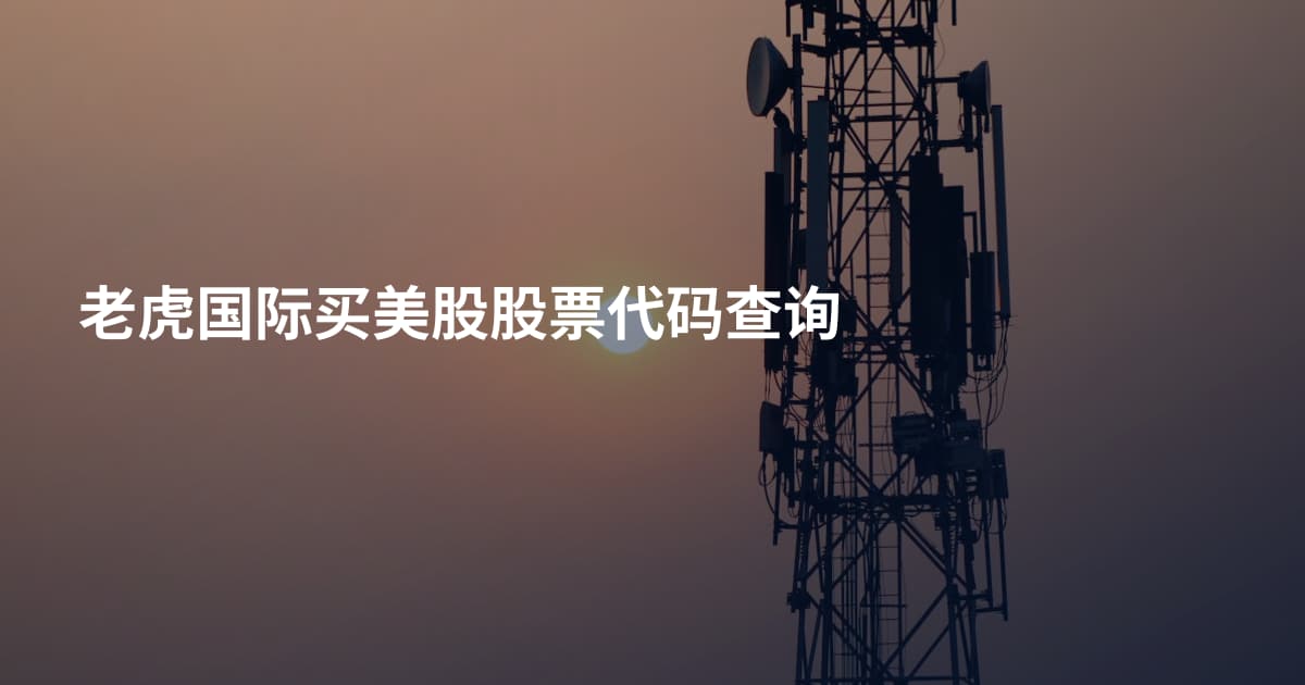 老虎国际买美股股票代码查询