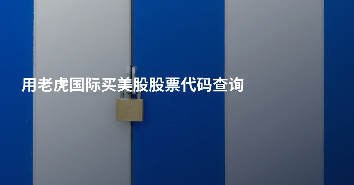 用老虎国际买美股股票代码查询