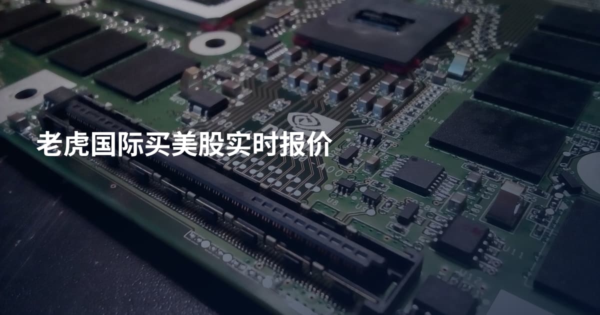 老虎国际买美股实时报价