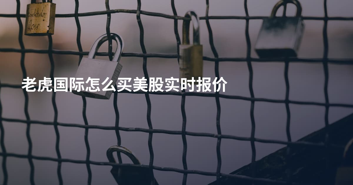 老虎国际怎么买美股实时报价