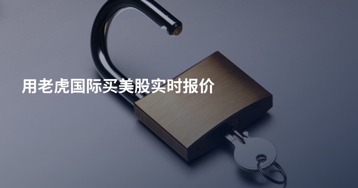 用老虎国际买美股实时报价
