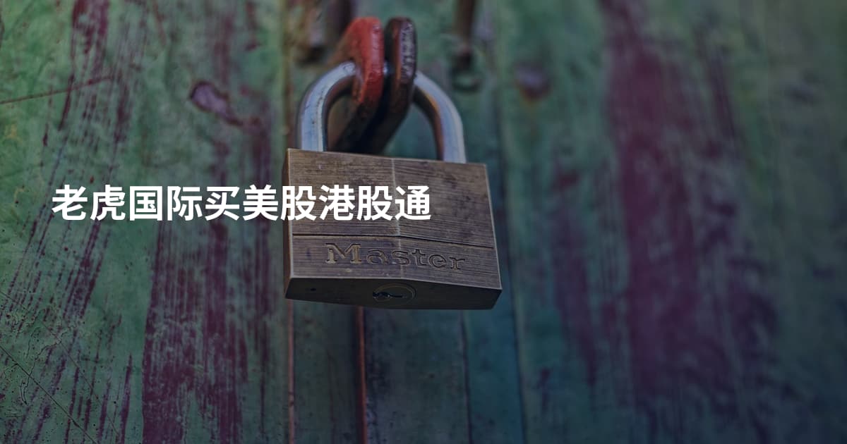 老虎国际买美股港股通