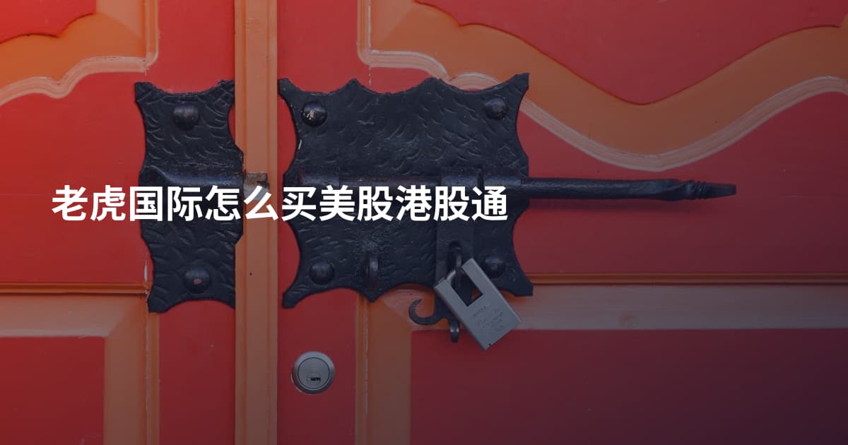 老虎国际怎么买美股港股通