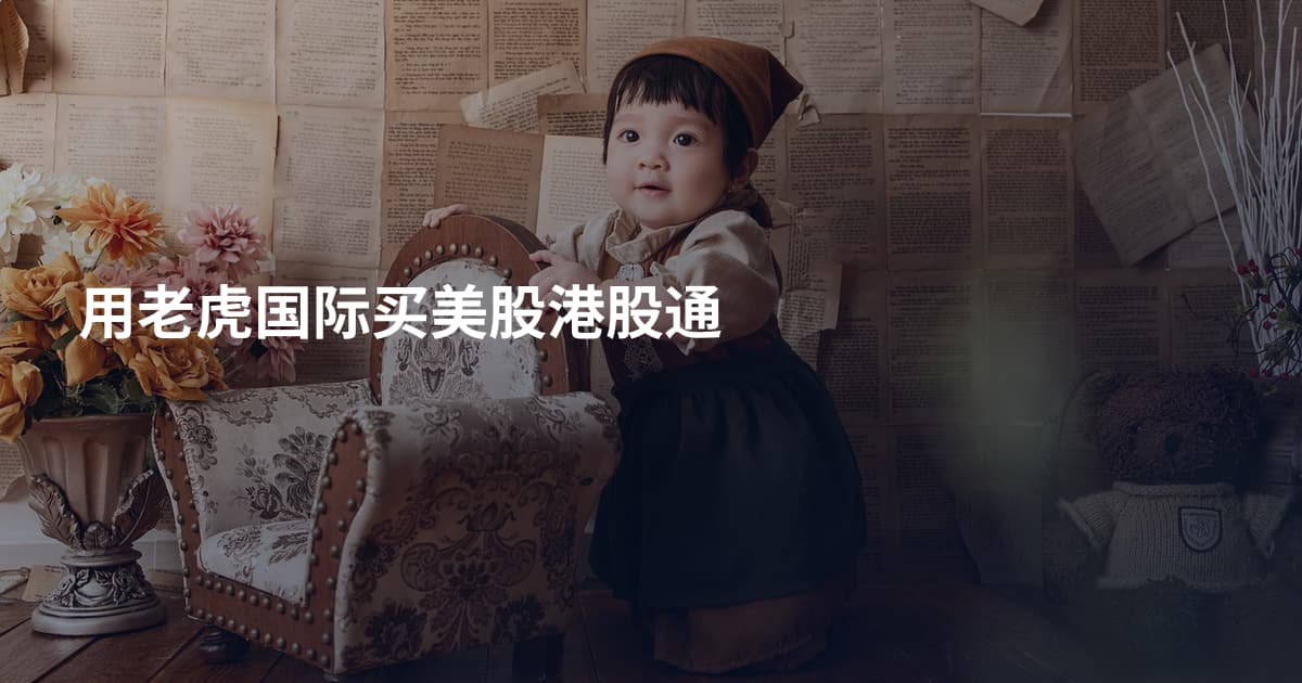 用老虎国际买美股港股通