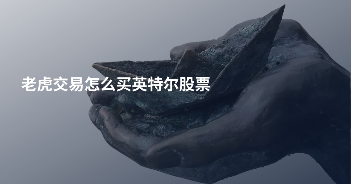 老虎交易怎么买英特尔股票