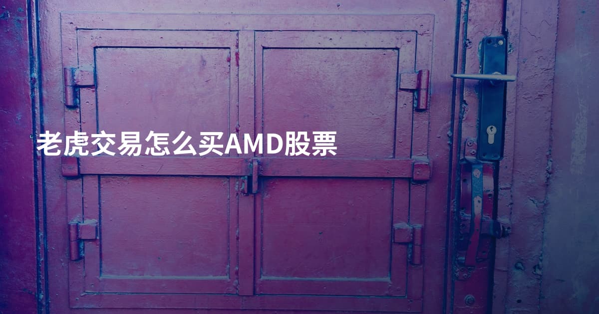 老虎交易怎么买AMD股票