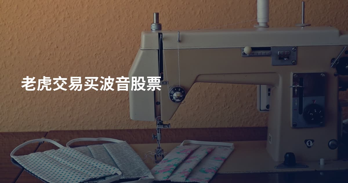 老虎交易买波音股票