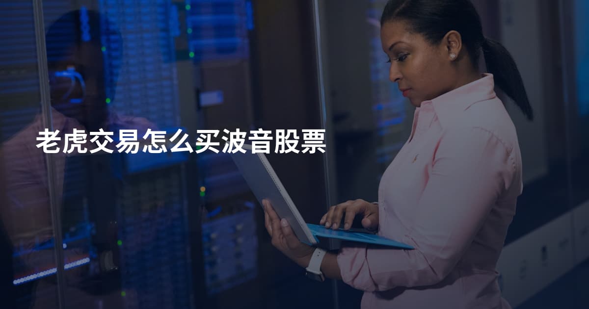 老虎交易怎么买波音股票