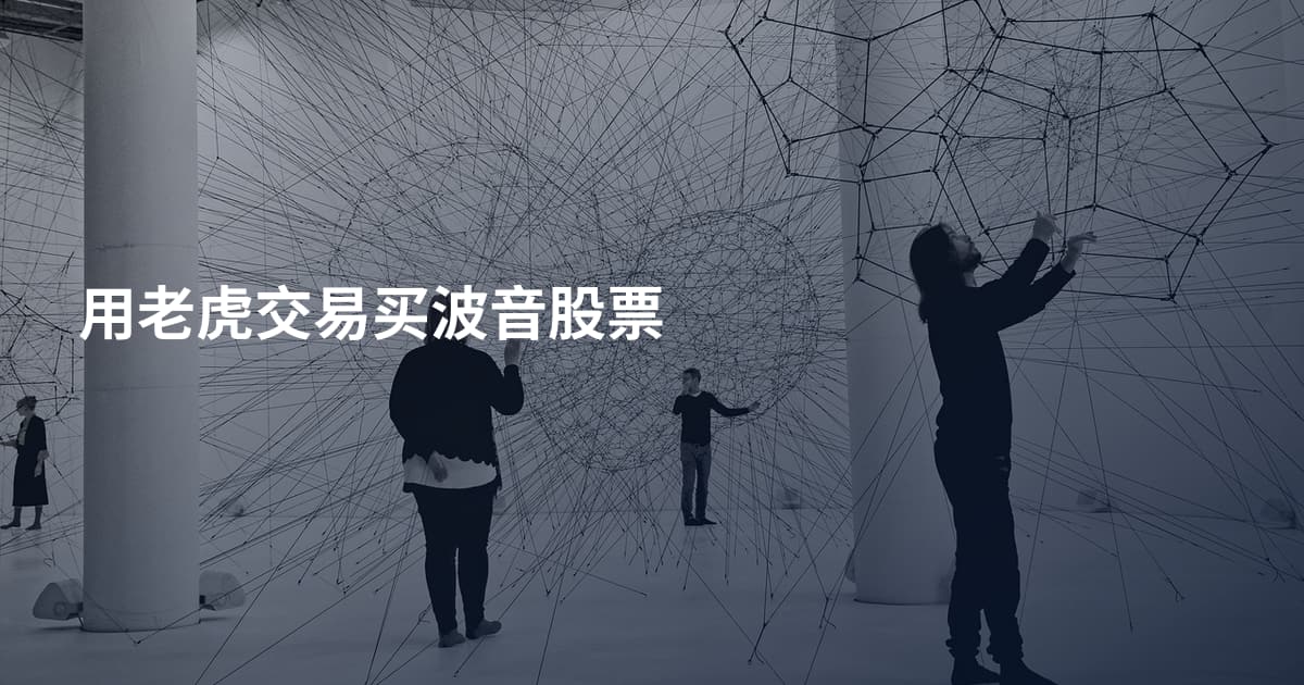 用老虎交易买波音股票