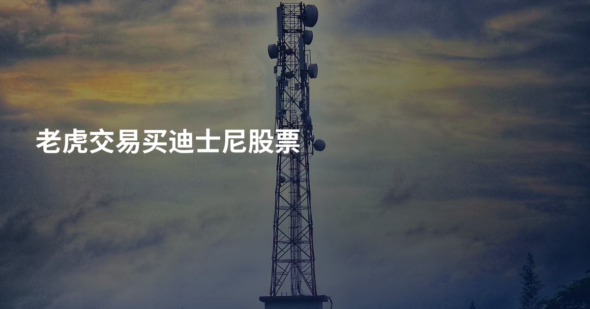 老虎交易买迪士尼股票