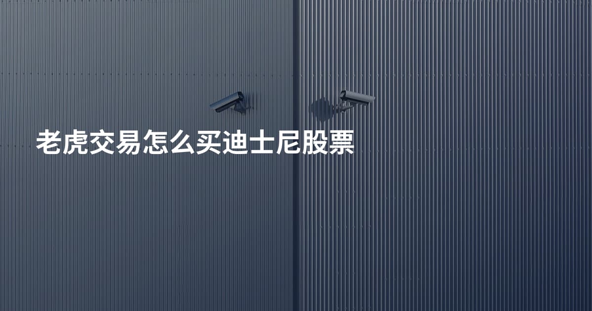 老虎交易怎么买迪士尼股票