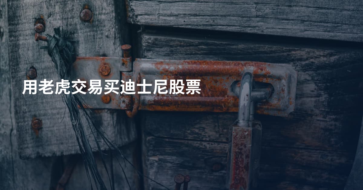 用老虎交易买迪士尼股票