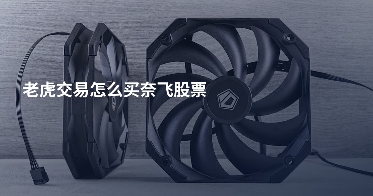 老虎交易怎么买奈飞股票