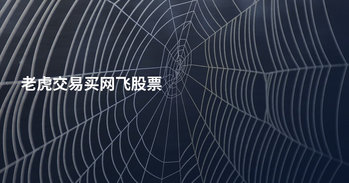 老虎交易买网飞股票