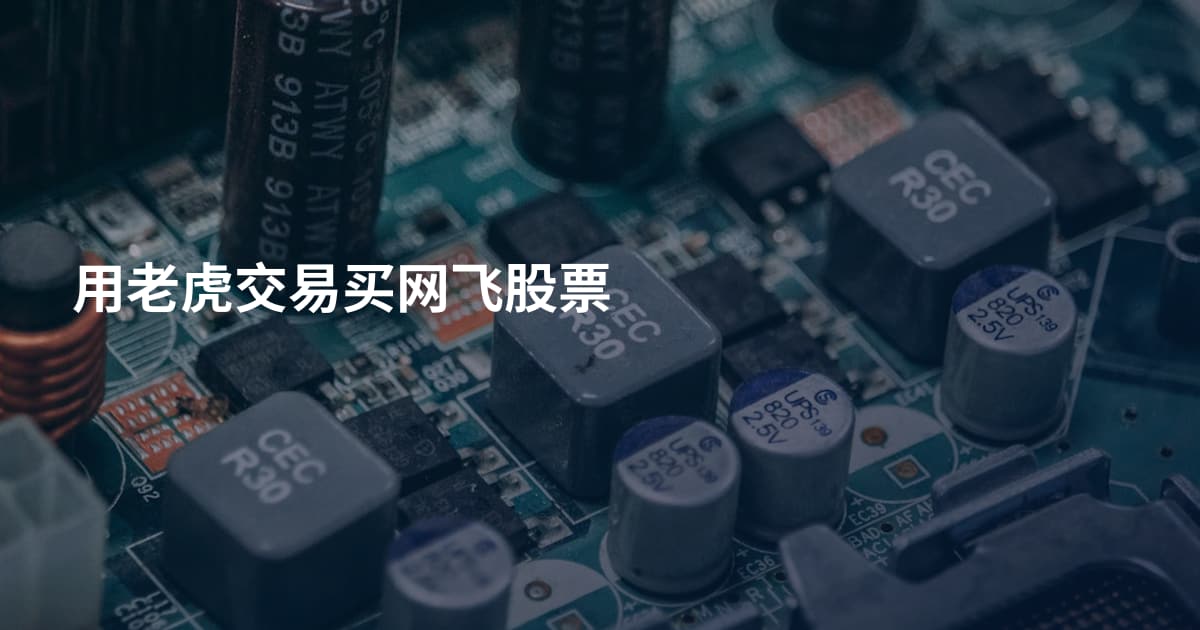 用老虎交易买网飞股票