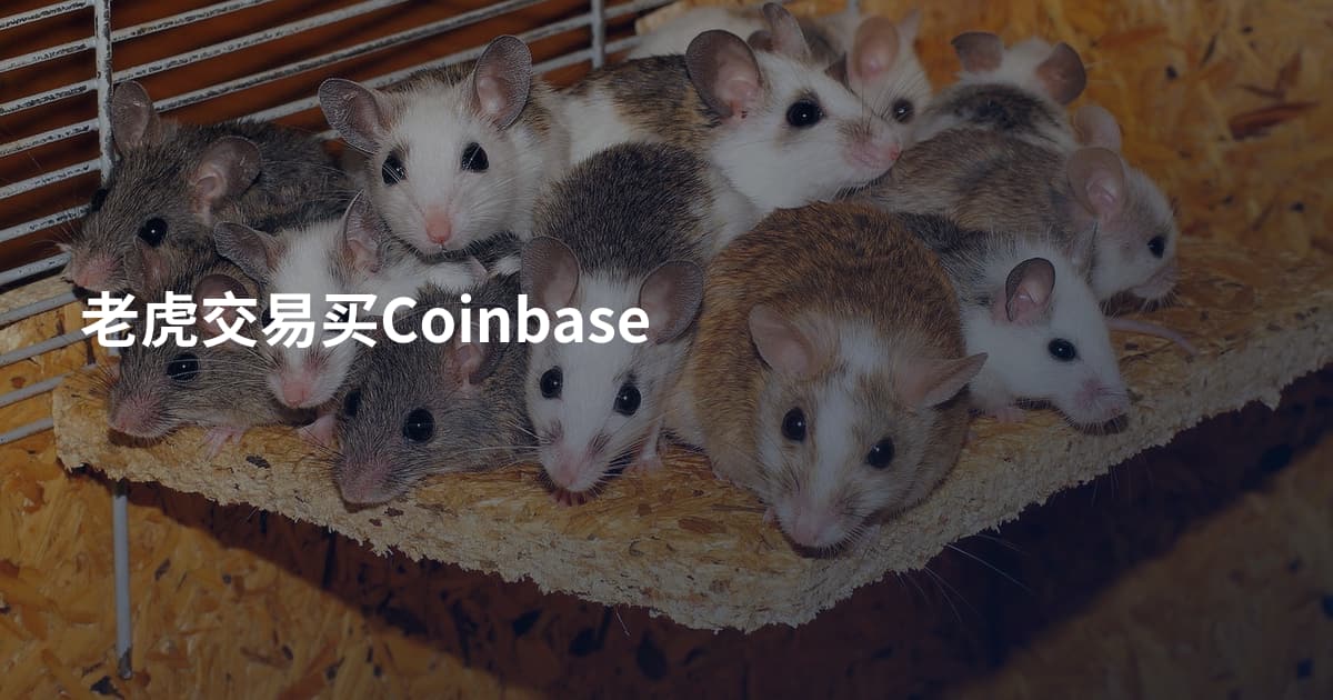 老虎交易买Coinbase