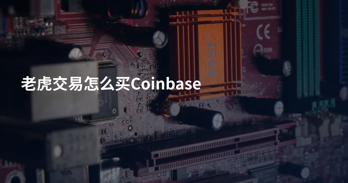老虎交易怎么买Coinbase