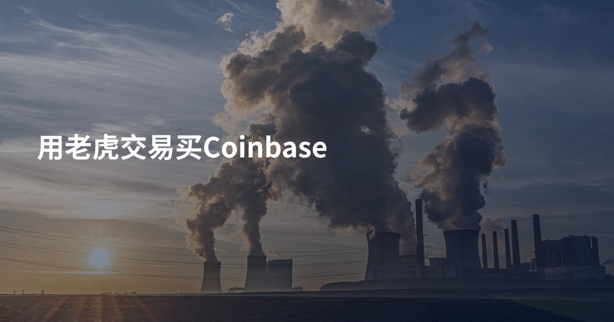用老虎交易买Coinbase
