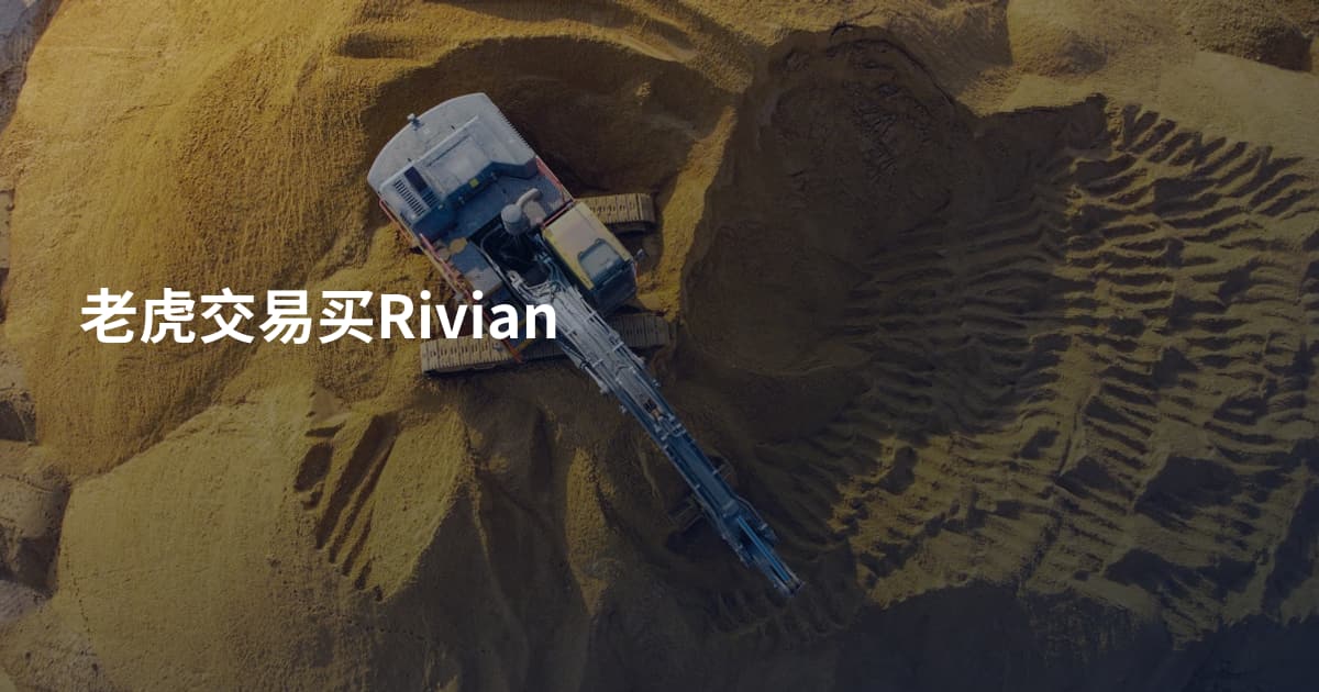 老虎交易买Rivian