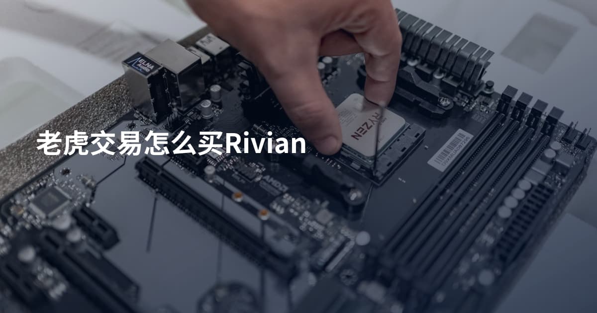 老虎交易怎么买Rivian