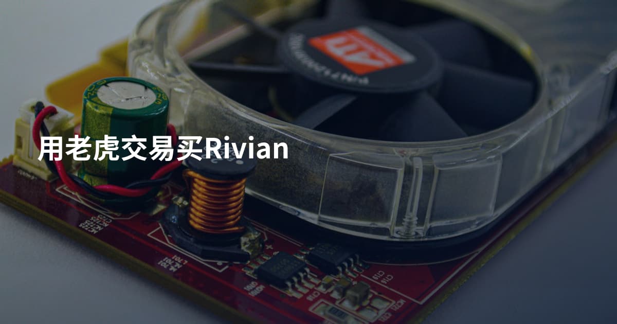 用老虎交易买Rivian