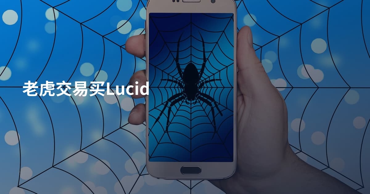 老虎交易买Lucid