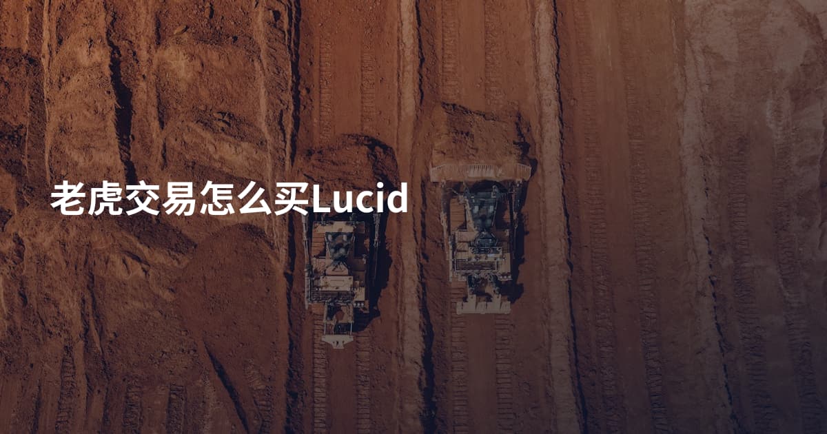 老虎交易怎么买Lucid