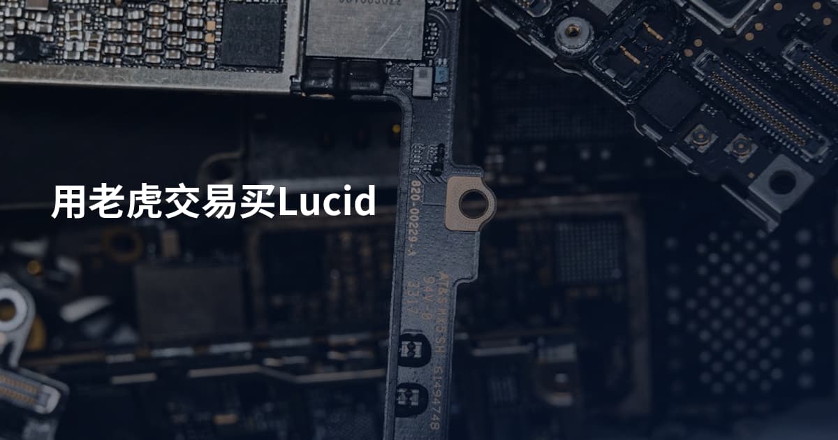 用老虎交易买Lucid