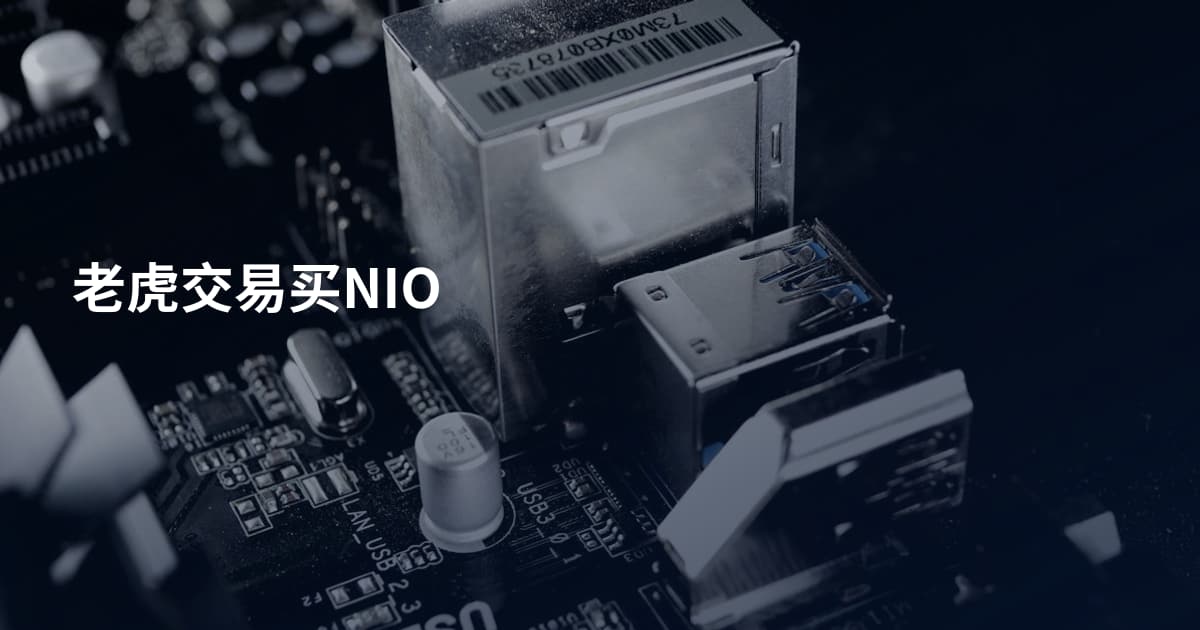 老虎交易买NIO