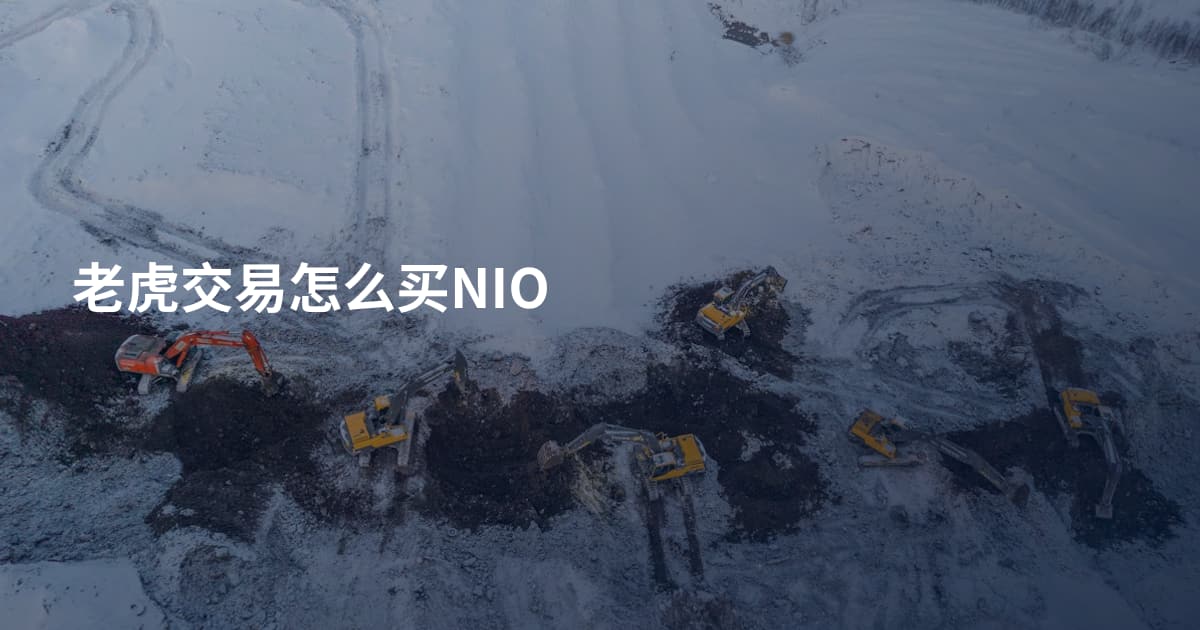 老虎交易怎么买NIO