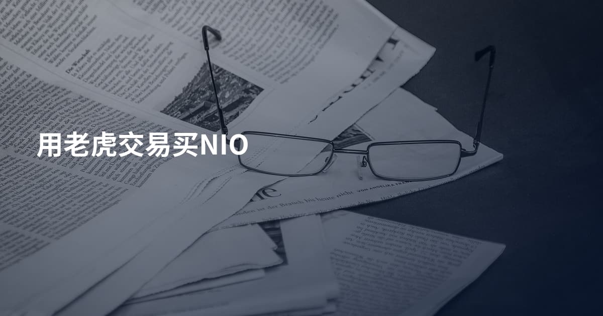 用老虎交易买NIO