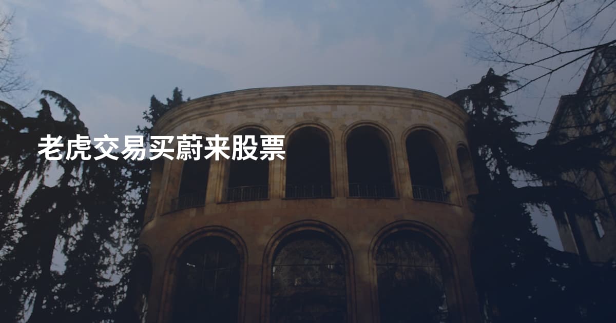 老虎交易买蔚来股票