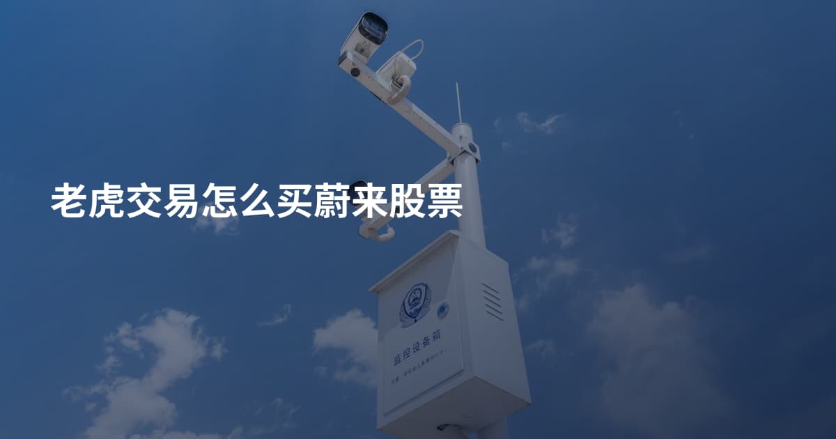 老虎交易怎么买蔚来股票