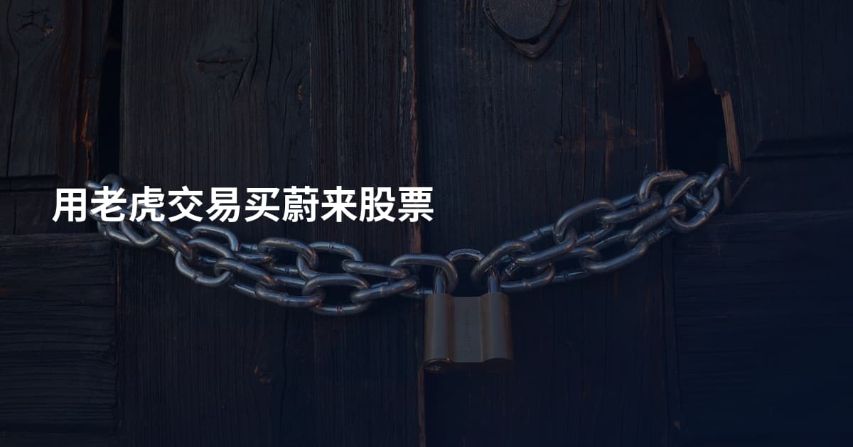 用老虎交易买蔚来股票