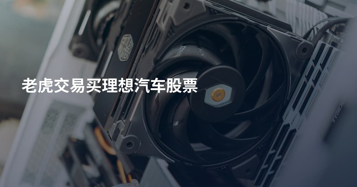 老虎交易买理想汽车股票