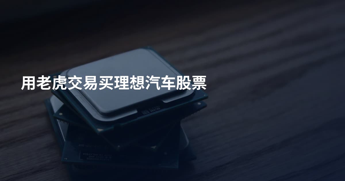 用老虎交易买理想汽车股票