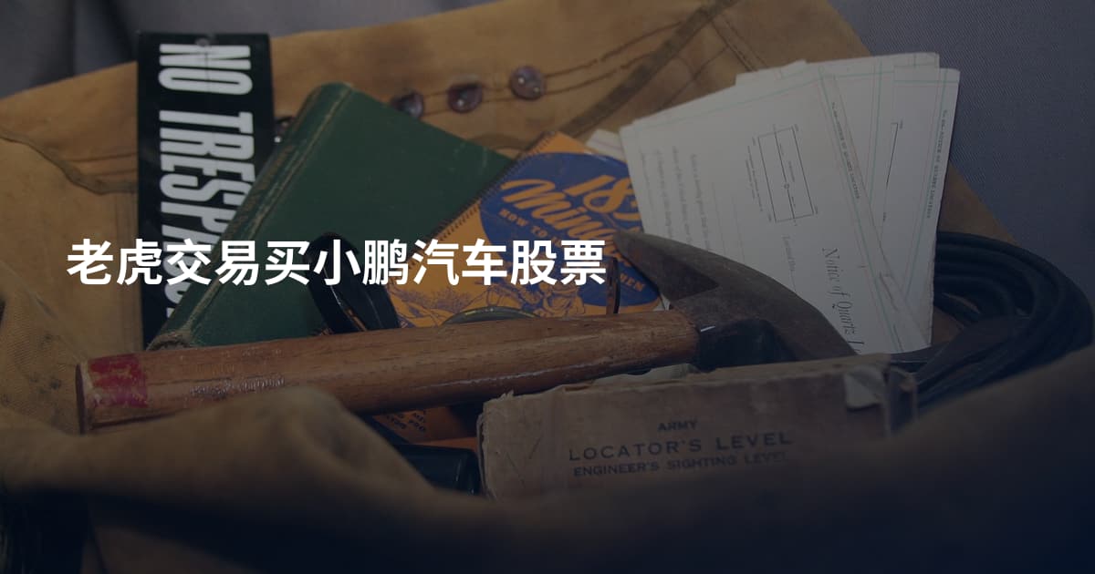 老虎交易买小鹏汽车股票