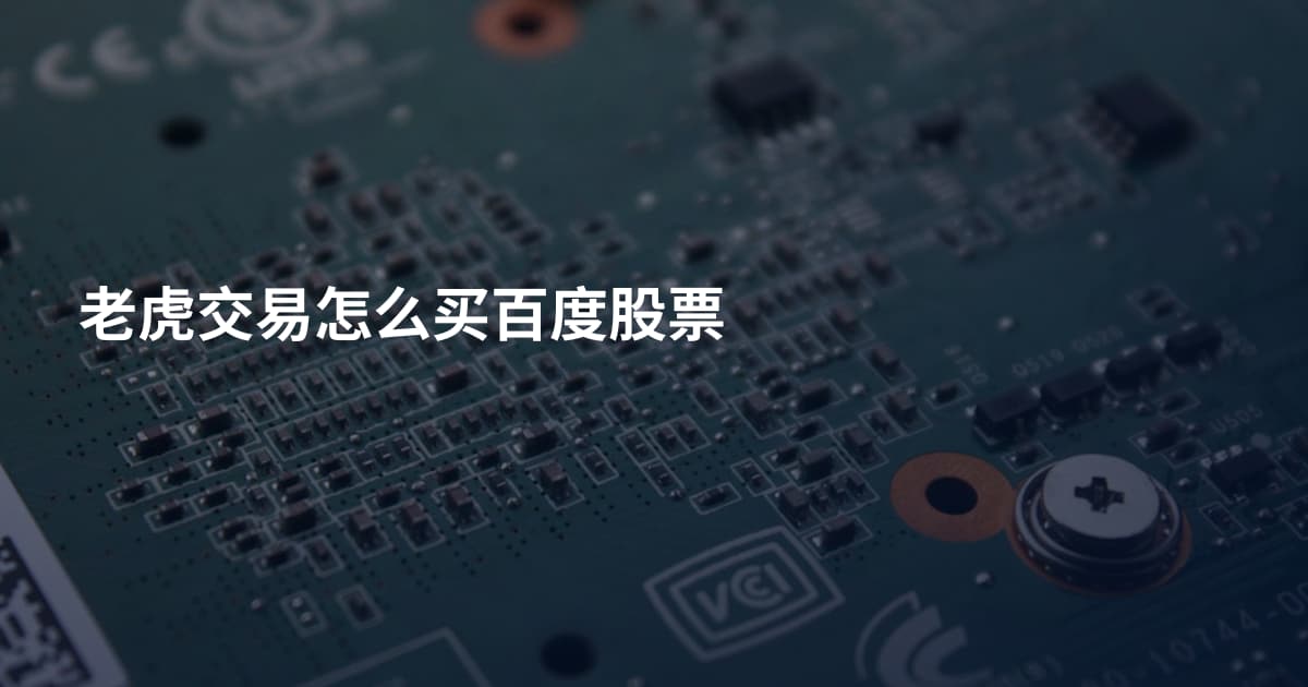 老虎交易怎么买百度股票